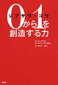 シブサワ・コウ 0から1を創造する力