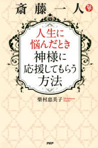 斎藤一人 人生に悩んだとき神様に応援してもらう方法