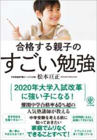 合格する親子のすごい勉強