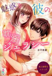 マカロン文庫<br> 極上御曹司シリーズ～魅惑な彼の耽溺ジェラシー～