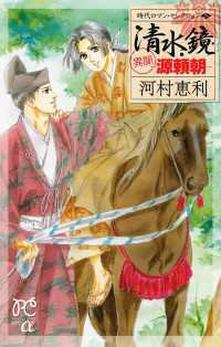 時代ロマン・セレクション　２　清水鏡 －異聞 源頼朝－ プリンセス・コミックスα