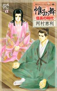 時代ロマン・セレクション　３　帷子の舞 －信長の時代－ プリンセス・コミックスα