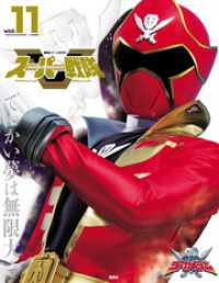 スーパー戦隊　Ｏｆｆｉｃｉａｌ　Ｍｏｏｋ　２１世紀　ｖｏｌ．１１　海賊戦隊ゴーカイジャー