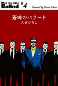 蒼眸のバラード４巻 マンガの金字塔