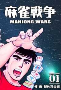 麻雀戦争１巻 マンガの金字塔