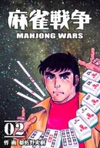 麻雀戦争２巻 マンガの金字塔