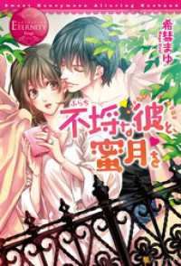 不埒な彼と、蜜月を エタニティブックス