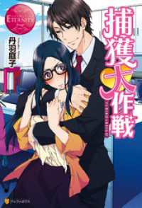 捕獲大作戦 丹羽庭子 著 meco イラスト 電子版 紀伊國屋書店ウェブストア オンライン書店 本 雑誌の通販 電子書籍ストア 捕獲大作戦 丹羽庭子 著 meco イラスト 電子版 紀伊國屋書店ウェブストア オンライン書店 本 雑誌の通販 電子書籍ストア