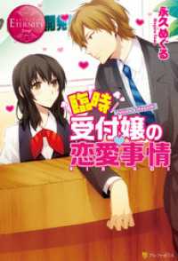 臨時受付嬢の恋愛事情 エタニティブックス