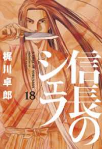 芳文社コミックス<br> 信長のシェフ　18巻