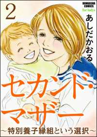 セカンド・マザー（分冊版） 【特別養子縁組という選択2】