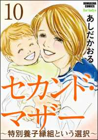 セカンド・マザー（分冊版） 【特別養子縁組という選択10】