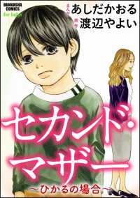 セカンド・マザー（分冊版） 【ひかるの場合1】