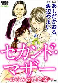 セカンド・マザー（分冊版） 【のぞみの場合2】