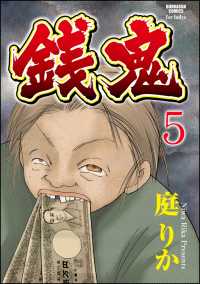 銭鬼（分冊版） 【第5話】 鬼姑