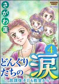 どんぐりたちの涙～放課後子ども教室から～（分冊版） 【第4話】