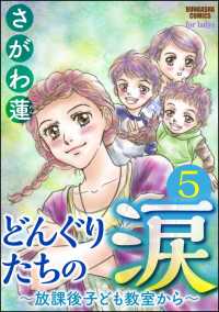 どんぐりたちの涙～放課後子ども教室から～（分冊版） 【第5話】