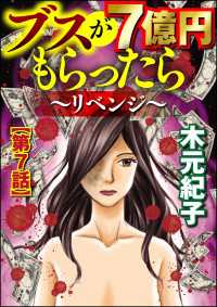 ブスが7億円もらったら～リベンジ～（分冊版） 【第7話】