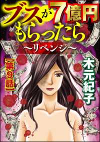 ブスが7億円もらったら～リベンジ～（分冊版） 【第9話】