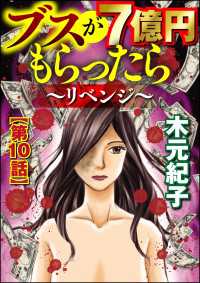 ブスが7億円もらったら～リベンジ～（分冊版） 【第10話】