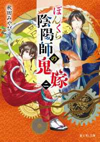 富士見L文庫<br> ぼんくら陰陽師の鬼嫁 二