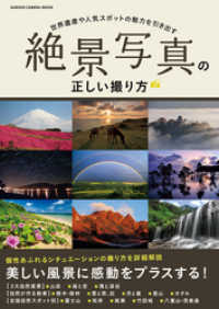 絶景写真の正しい撮り方 学研カメラムック