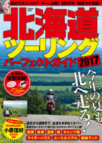 北海道ツーリングパーフェクトガイド２０１７ 学研ムック