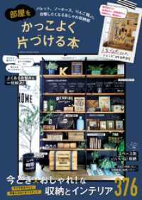 学研インテリアムック<br> 部屋をかっこよく片づける本