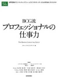 ＢＣＧ流　プロフェッショナルの仕事力 週刊東洋経済