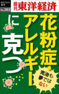 週刊東洋経済eビジネス新書<br> 花粉症・アレルギーに克つ―週刊東洋経済eビジネス新書No.202