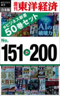 週刊東洋経済eビジネス新書　合本版　１５１～２００
