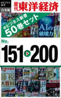 週刊東洋経済eビジネス新書　合本版　１５１～２００ 週刊東洋経済eビジネス新書