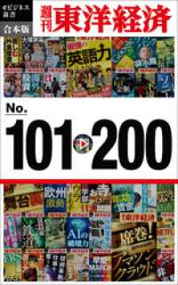 週刊東洋経済eビジネス新書　合本版　１０１～２００