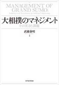 大相撲のマネジメント―その実力と課題