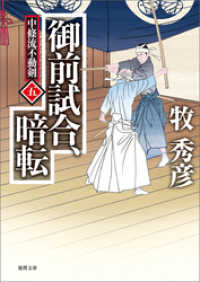 徳間文庫<br> 中條流不動剣　五　御前試合、暗転