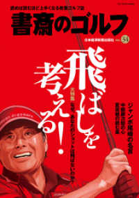 書斎のゴルフ　VOL.34 読めば読むほど上手くなる教養ゴルフ誌 日本経済新聞出版