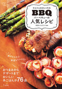 立東舎<br> かんたん＆おしゃれな バーベキューの人気レシピ（立東舎 料理の本棚）