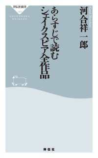 祥伝社新書<br> あらすじで読むシェイクスピア全作品