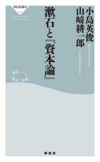 祥伝社新書<br> 漱石と『資本論』