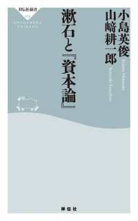 漱石と『資本論』 祥伝社新書