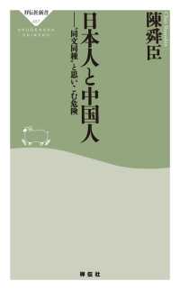 日本人と中国人――“同文同種”と思いこむ危険 祥伝社新書