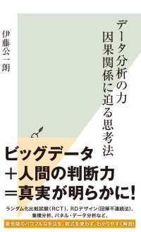 光文社新書<br> データ分析の力　因果関係に迫る思考法