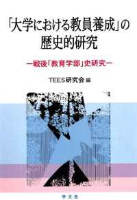 「大学における教員養成」の歴史的研究 - 戦後「教育学部」史研究