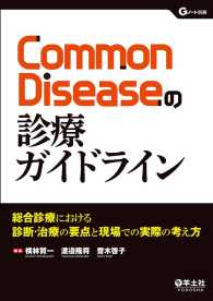 Common　Diseaseの診療ガイドライン - 総合診療における診断・治療の要点と現場での実際の考 Gノート別冊