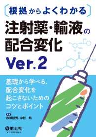 根拠からよくわかる　注射薬・輸液の配合変化　Ver.2 - 基礎から学べる、配合変化を起こさないためのコツとポ