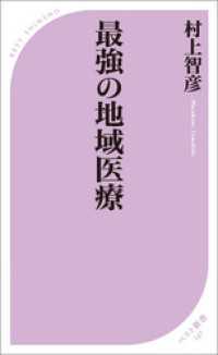 ベスト新書<br> 最強の地域医療