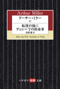 ハヤカワ演劇文庫<br> アーサー・ミラーIV　転落の後に／ヴィシーでの出来事