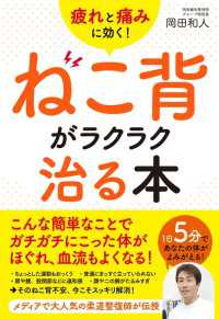 疲れと痛みに効く！　ねこ背がラクラク治る本