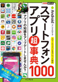 できるポケット Androidスマートフォンアプリ超事典1000 - スマートフォン＆タブレット対応