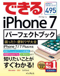 できるiPhone 7 パーフェクトブック 困った！＆便利ワザ大全 - iPhone 7/7 Plus対応